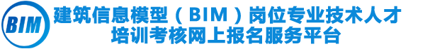 建筑信息模型(BIM)岗位专业技术人才培训考核网上报名服务平台