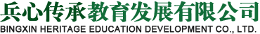 兵心传承教育发展有限公司