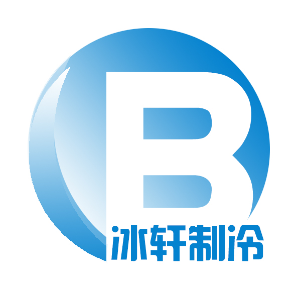 山东冰轩制冷设备有限公司