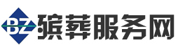 殡葬服务网丧葬一条龙丧事服务公司殡仪服务中心