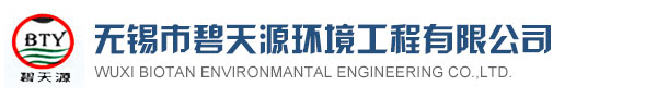 无锡市碧天源环境工程有限公司