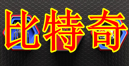 影视象比特奇网