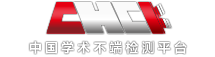毕业论文检测