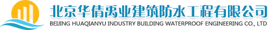 北京华倩禹业建筑防水工程有限公司