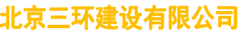 北京三环建设有限公司