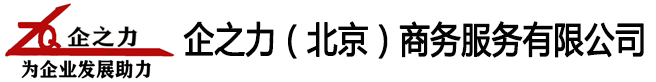 企之力（北京）商务服务有限公司