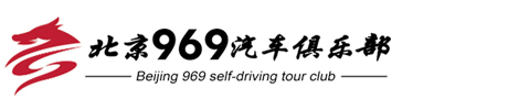 北京969汽车俱乐部