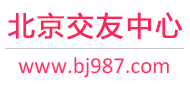 北京交友中心