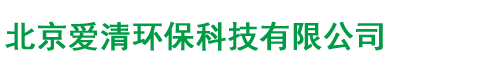 北京爱清环保科技有限公司
