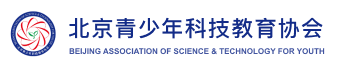 北京青少年科技教育协会