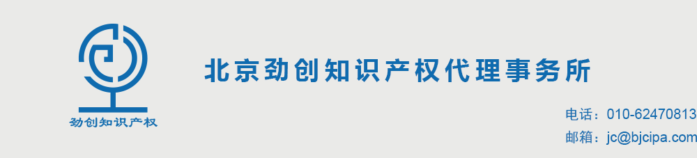 北京劲创知识产权代理事务所：专利代理、商标注册、版权注册、知识产权纠纷、企业知识产权战略