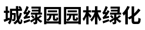 北京城绿园园林绿化工程有限公司