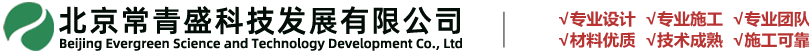 北京常青盛科技发展有限公司