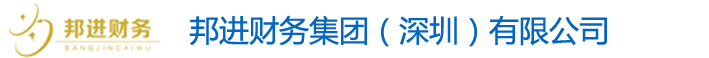 邦进财务集团，深圳鹏盛会计师事务所，龙岗注册公司，龙华注册公司，地址挂靠，代理记账，商务秘书，商标注册，审计报告