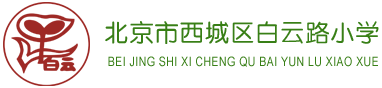 北京第二实验小学白云路分校