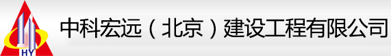 中科宏远（北京）建设工程有限公司