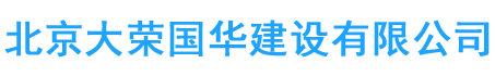 北京大荣国华建设有限公司