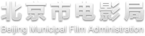 北京市电影局