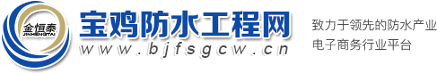 宝鸡市金恒泰防水工程有限公司