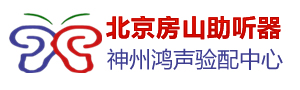 北京助听器丨神州鸿声丨全国连锁
