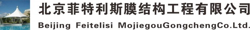 北京菲特利斯膜结构工程有限公司