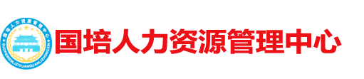 北京高培创新职业技能鉴定中心