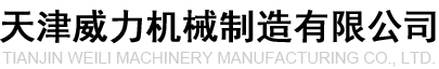 天津威力机械制造有限公司