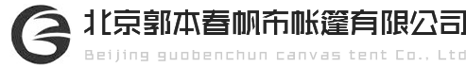 北京郭本春帆布帐篷有限公司