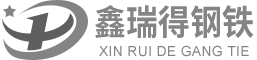 鑫瑞得钢铁