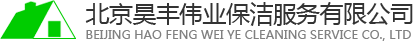 北京昊丰伟业保洁服务有限公司