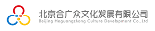 北京合广众文化发展有限公司