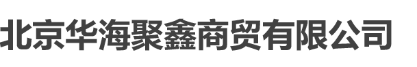 北京华海聚鑫商贸有限公司