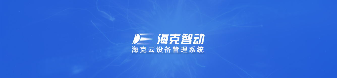 海克智动