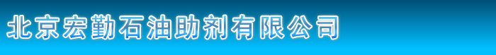 北京宏勤石油助剂有限公司