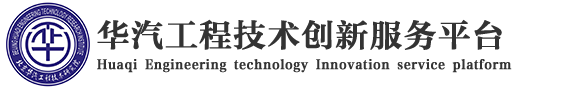 华汽工程技术创新服务平台