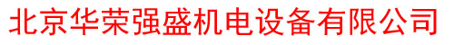 北京华荣强盛机电设备有限公司