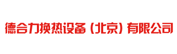 板式换热器清洗维修,冷凝器冷却器热交换器清洗维修,换热器密封垫厂家
