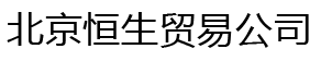 北京恒生贸易公司
