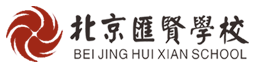 北京市昌平区汇贤学校