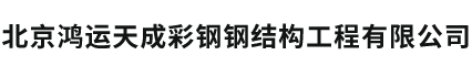 北京鸿运天成彩钢钢结构工程有限公司,彩钢,压型钢板的压型机,C.Z型钢,钢筋桁架楼承板