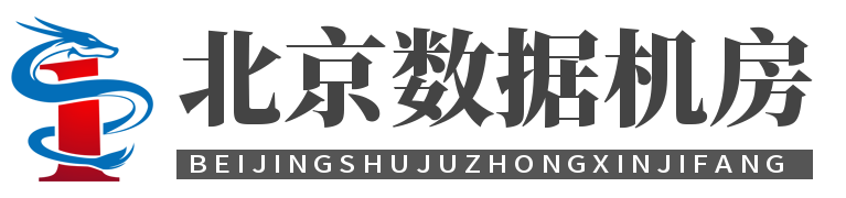 北京服务器托管，北京服务器租用，北京机房租用，服务器托管