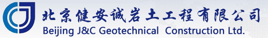 北京健安诚岩土工程有限公司