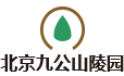 九公山陵园