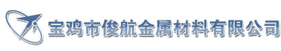 宝鸡市俊航金属材料有限公司