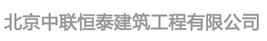 北京中联恒泰建筑工程有限公司
