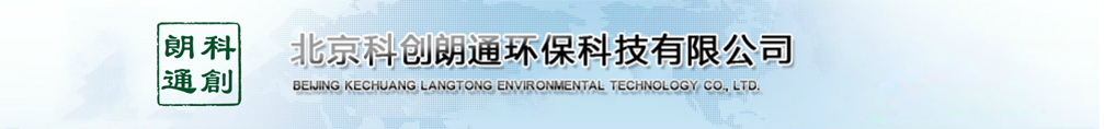 北京科创朗通环保科技有限公司