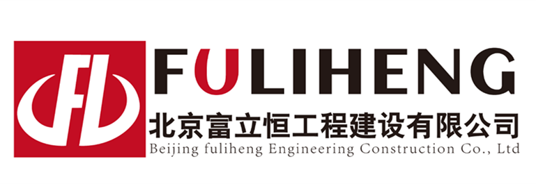 北京加固公司、结构改造加固、北京钢结构公司、钢结构工程、北京富立恒工程公司