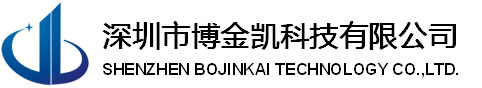 深圳市博金凯科技有限公司