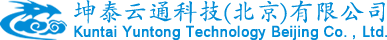 坤泰云通科技（北京）有限公司
