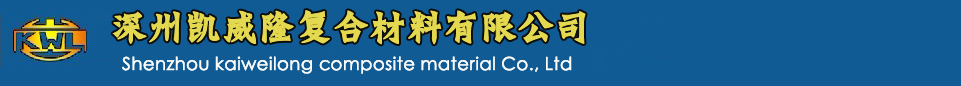 深州凯威隆复合材料有限公司